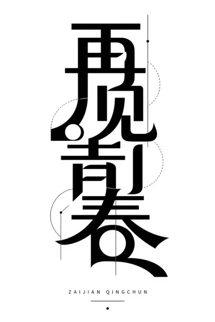 Monochrome image example: Modern Geometric Typography Farewell Youth Poster
