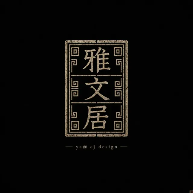 Vintage Seal Script Ya Wen Ju Emblem Logo