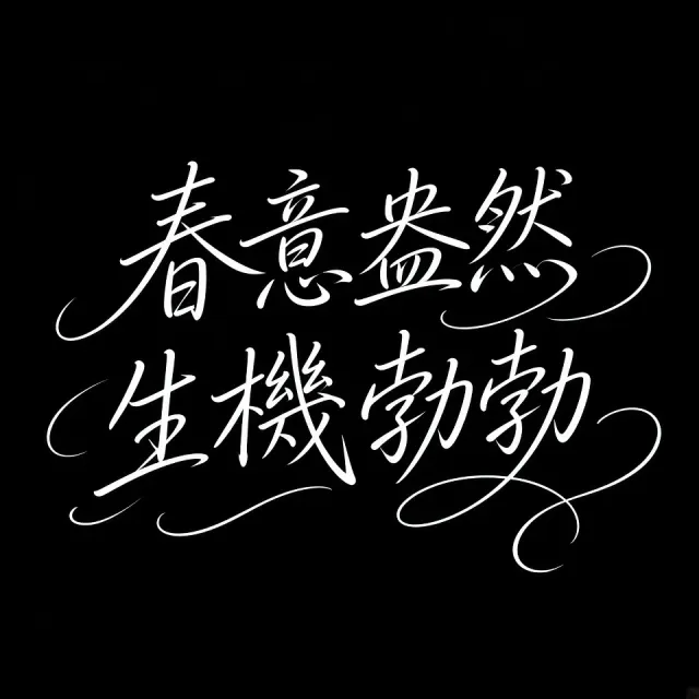 Spring Abundance Calligraphy on Black Background