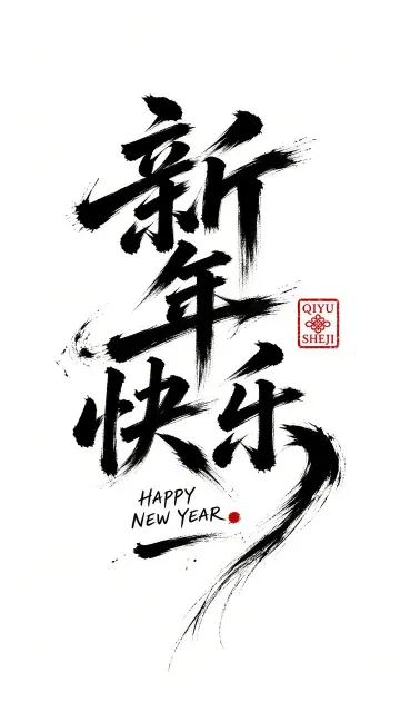 活力动感 image example: 国潮狂草书法风格的新年快乐海报