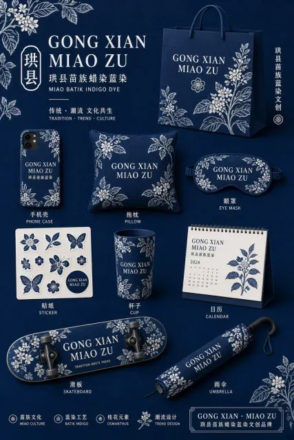 包装设计 image example: 珙县苗族蓝染文创周边包装设计