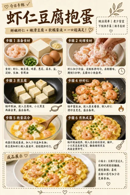 纸质 image example: 虾仁豆腐抱蛋手账风食谱教程