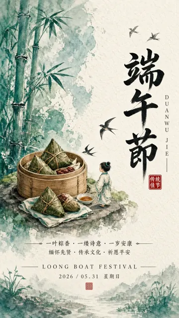 海报 image example: 端午水墨竹节粽子海报