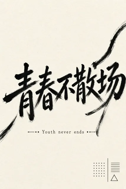 油画 image example: 童趣手写字体青春不散场海报