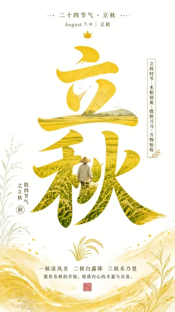 自然风景 image example: 立秋节气创意文字嵌入稻田海报设计